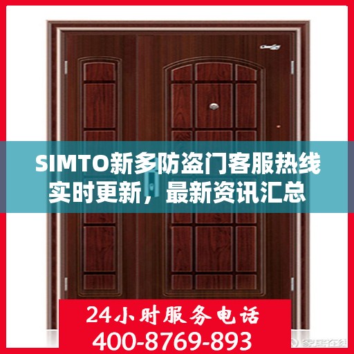 SIMTO新多防盗门客服热线实时更新，最新资讯汇总