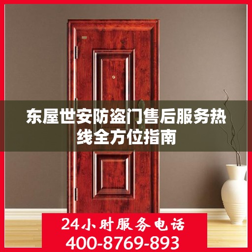 东屋世安防盗门售后服务热线全方位指南