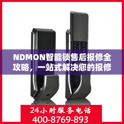 NDMON智能锁售后报修全攻略，一站式解决您的报修疑问