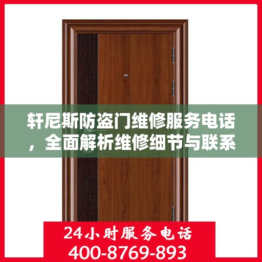 轩尼斯防盗门维修服务电话，全面解析维修细节与联系方式