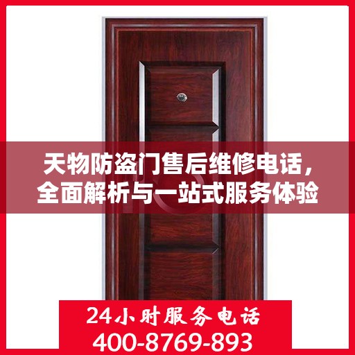 天物防盗门售后维修电话，全面解析与一站式服务体验
