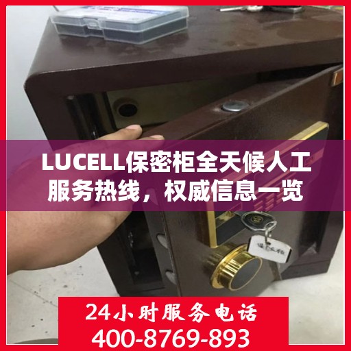 LUCELL保密柜全天候人工服务热线，权威信息一览