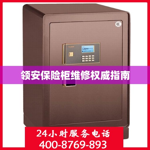 领安保险柜维修权威指南