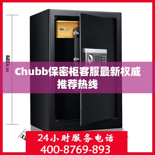 Chubb保密柜客服最新权威推荐热线