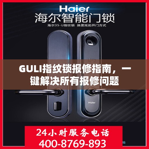 GULI指纹锁报修指南，一键解决所有报修问题