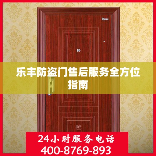 乐丰防盗门售后服务全方位指南