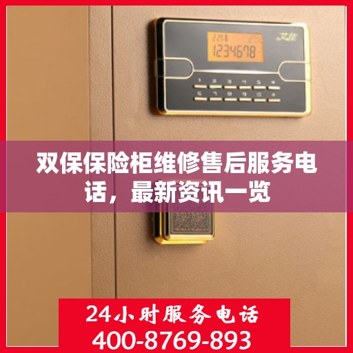 双保保险柜维修售后服务电话，最新资讯一览