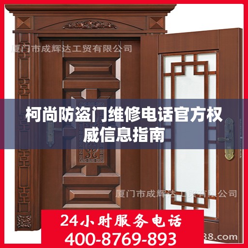 柯尚防盗门维修电话官方权威信息指南