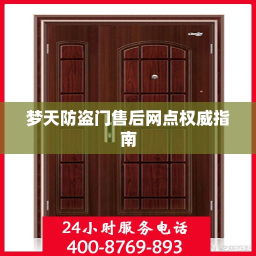 梦天防盗门售后网点权威指南