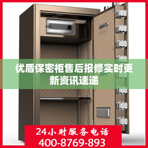优盾保密柜售后报修实时更新资讯速递
