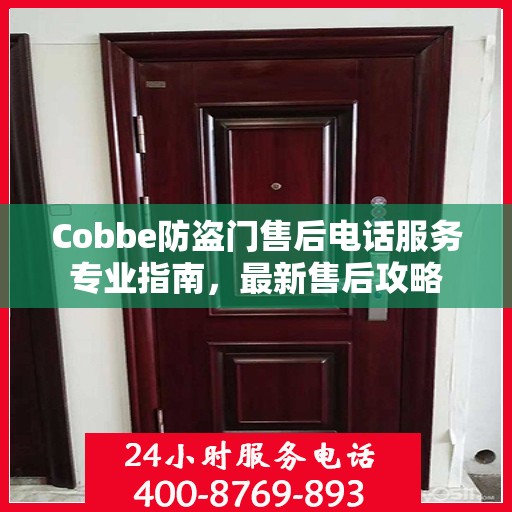 Cobbe防盗门售后电话服务专业指南，最新售后攻略
