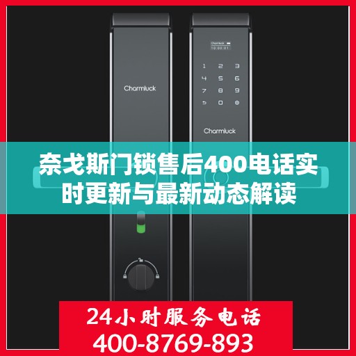 奈戈斯门锁售后400电话实时更新与最新动态解读