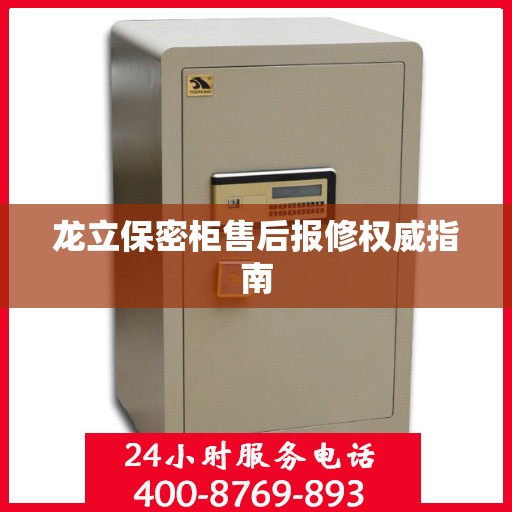 龙立保密柜售后报修权威指南