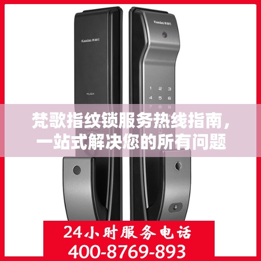 梵歌指纹锁服务热线指南，一站式解决您的所有问题