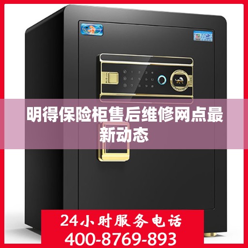 明得保险柜售后维修网点最新动态
