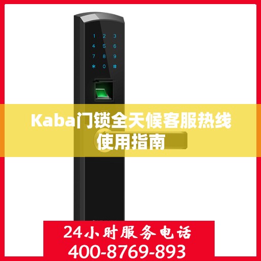 Kaba门锁全天候客服热线使用指南