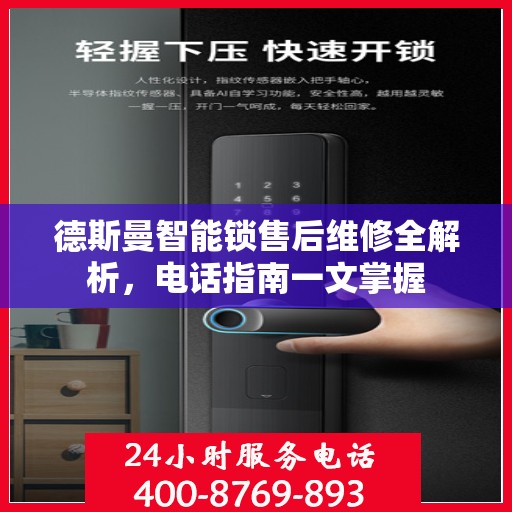 德斯曼智能锁售后维修全解析，电话指南一文掌握