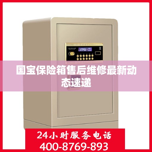国宝保险箱售后维修最新动态速递