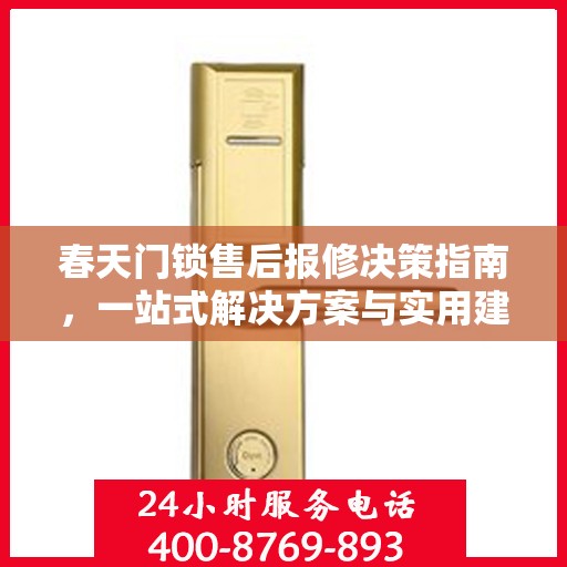 春天门锁售后报修决策指南，一站式解决方案与实用建议