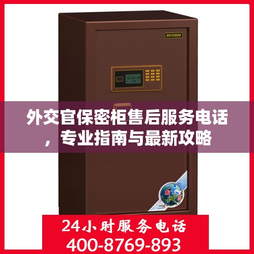 外交官保密柜售后服务电话，专业指南与最新攻略