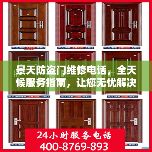 景天防盗门维修电话，全天候服务指南，让您无忧解决门锁问题