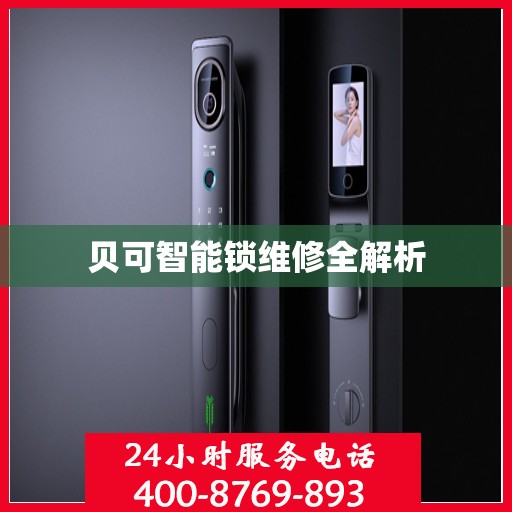 贝可智能锁维修全解析
