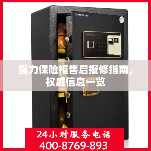 强力保险柜售后报修指南，权威信息一览