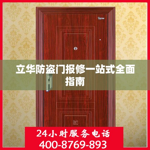 立华防盗门报修一站式全面指南