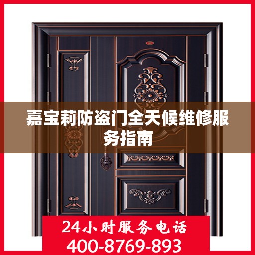 嘉宝莉防盗门全天候维修服务指南