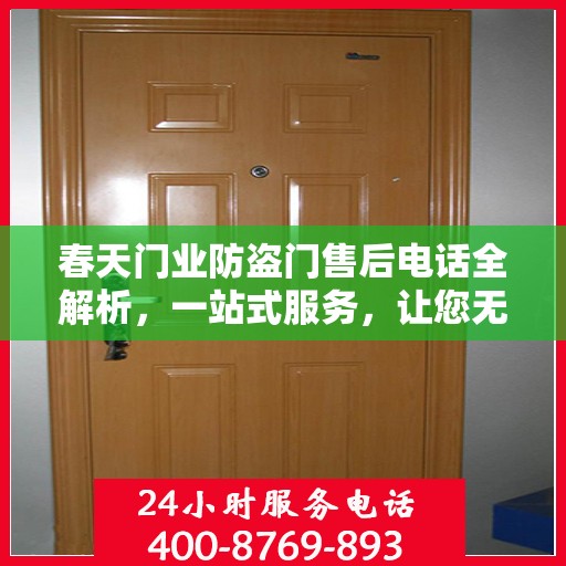 春天门业防盗门售后电话全解析，一站式服务，让您无忧售后！