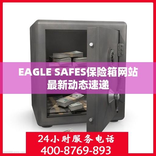 EAGLE SAFES保险箱网站最新动态速递