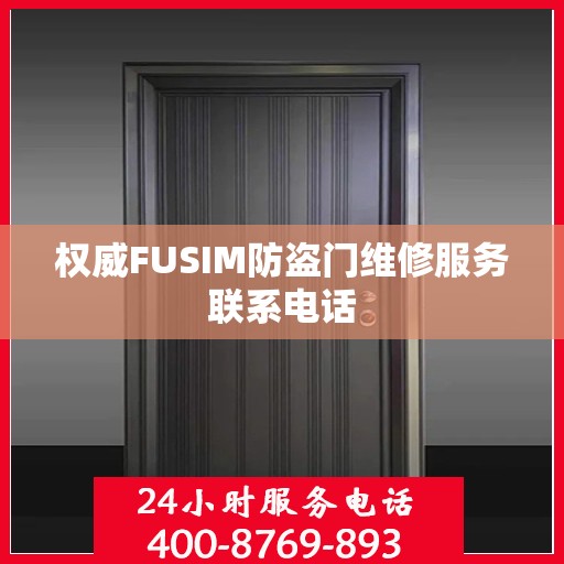 权威FUSIM防盗门维修服务联系电话