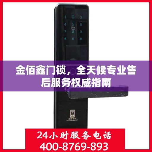 金佰鑫门锁，全天候专业售后服务权威指南