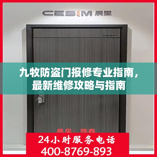 九牧防盗门报修专业指南，最新维修攻略与指南