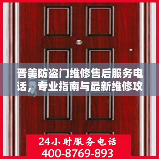 晋美防盗门维修售后服务电话，专业指南与最新维修攻略