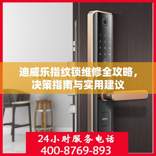 迪威乐指纹锁维修全攻略，决策指南与实用建议