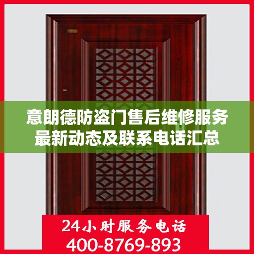 意朗德防盗门售后维修服务最新动态及联系电话汇总