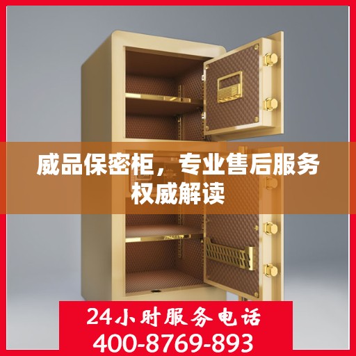 威品保密柜，专业售后服务权威解读