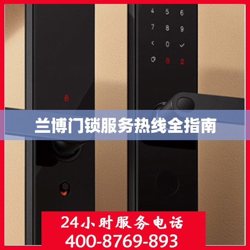 兰博门锁服务热线全指南