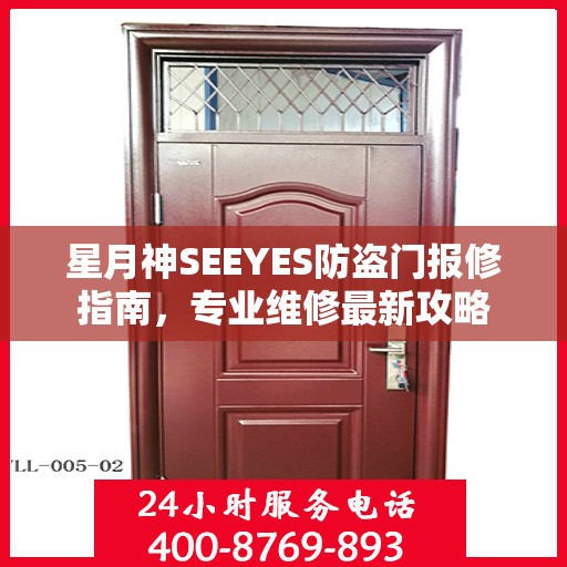 星月神SEEYES防盗门报修指南，专业维修最新攻略