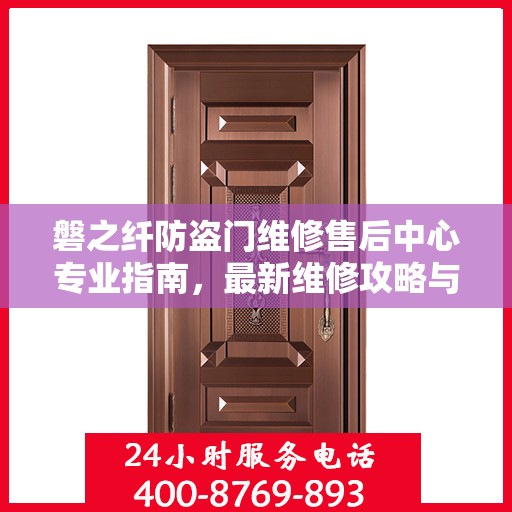 磐之纤防盗门维修售后中心专业指南，最新维修攻略与保障服务介绍