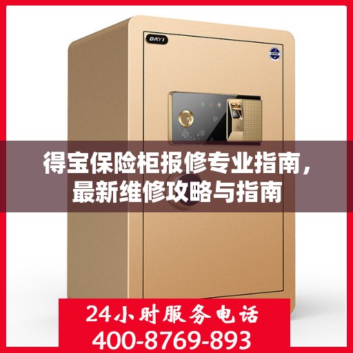 得宝保险柜报修专业指南，最新维修攻略与指南