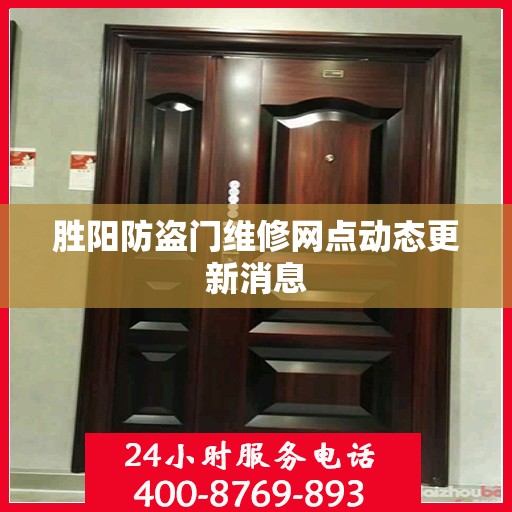 胜阳防盗门维修网点动态更新消息