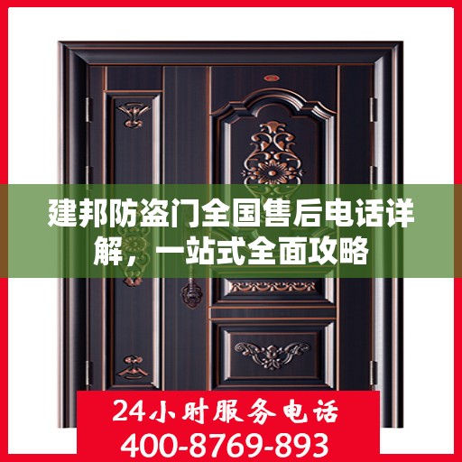 建邦防盗门全国售后电话详解，一站式全面攻略