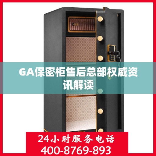 GA保密柜售后总部权威资讯解读