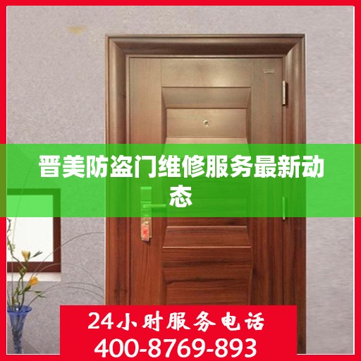 晋美防盗门维修服务最新动态