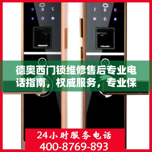 德奥西门锁维修售后专业电话指南，权威服务，专业保障