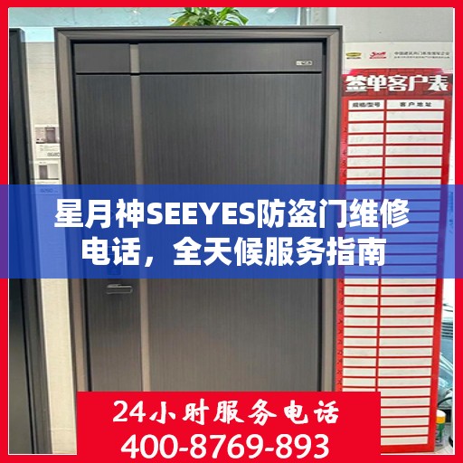 星月神SEEYES防盗门维修电话，全天候服务指南