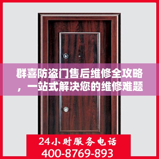 群喜防盗门售后维修全攻略，一站式解决您的维修难题