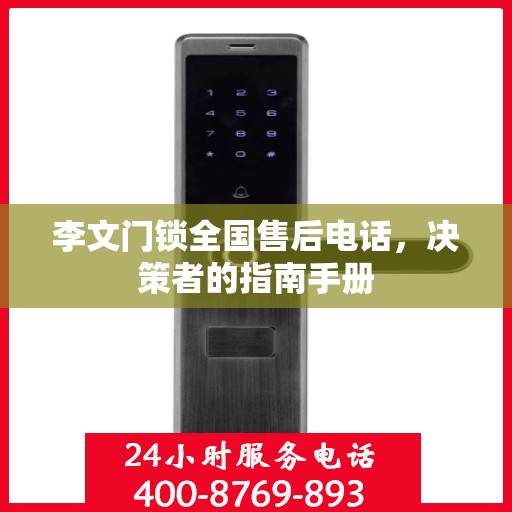 李文门锁全国售后电话，决策者的指南手册